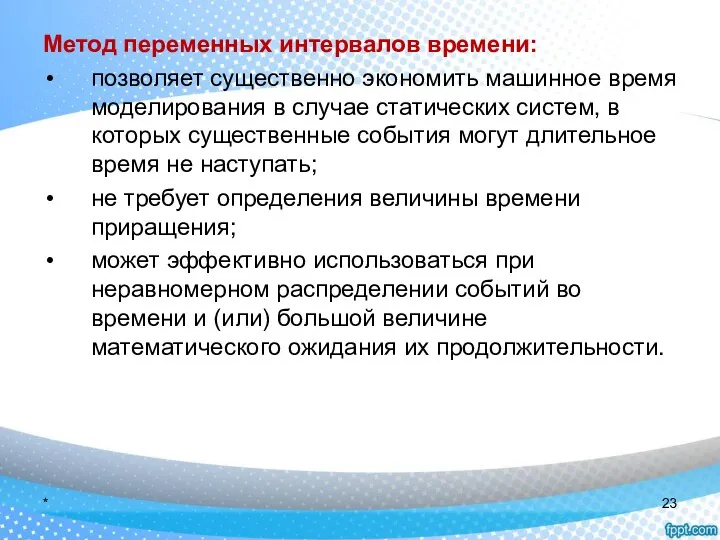 Метод переменных интервалов времени: позволяет существенно экономить машинное время моделирования в