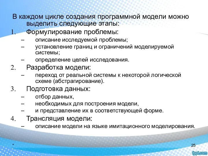 В каждом цикле создания программной модели можно выделить следующие этапы: Формулирование