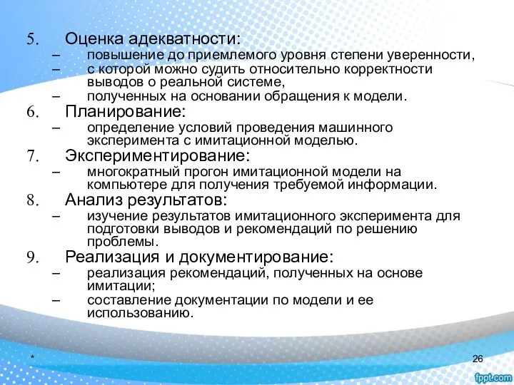 Оценка адекватности: повышение до приемлемого уровня степени уверенности, с которой можно