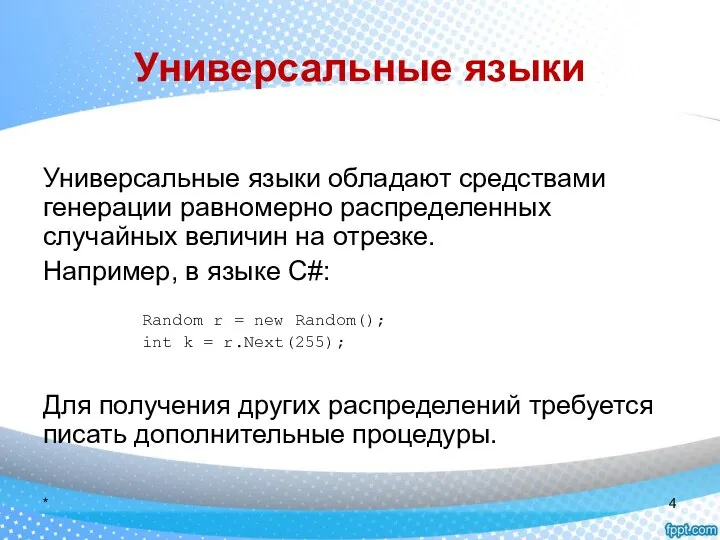 Универсальные языки Универсальные языки обладают средствами генерации равномерно распределенных случайных величин