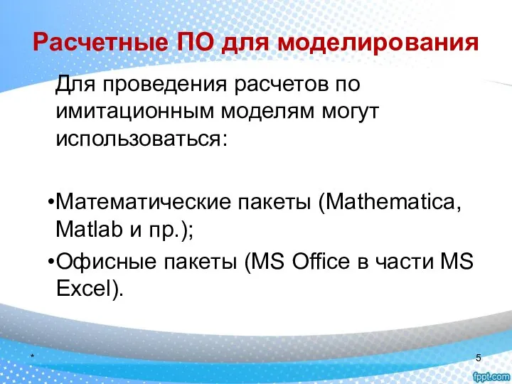 Расчетные ПО для моделирования Для проведения расчетов по имитационным моделям могут