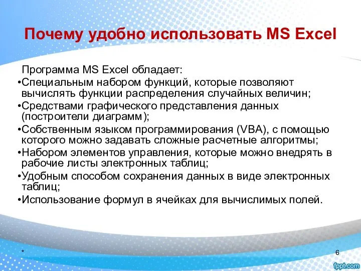 Почему удобно использовать MS Excel Программа MS Excel обладает: Специальным набором