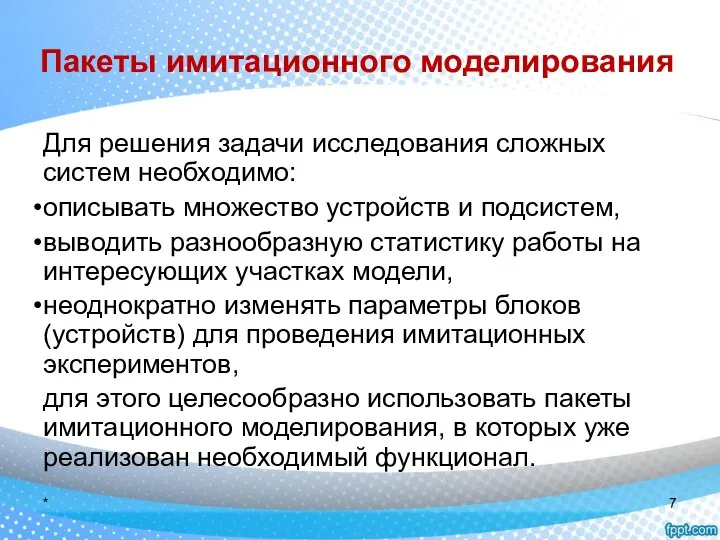 Пакеты имитационного моделирования Для решения задачи исследования сложных систем необходимо: описывать