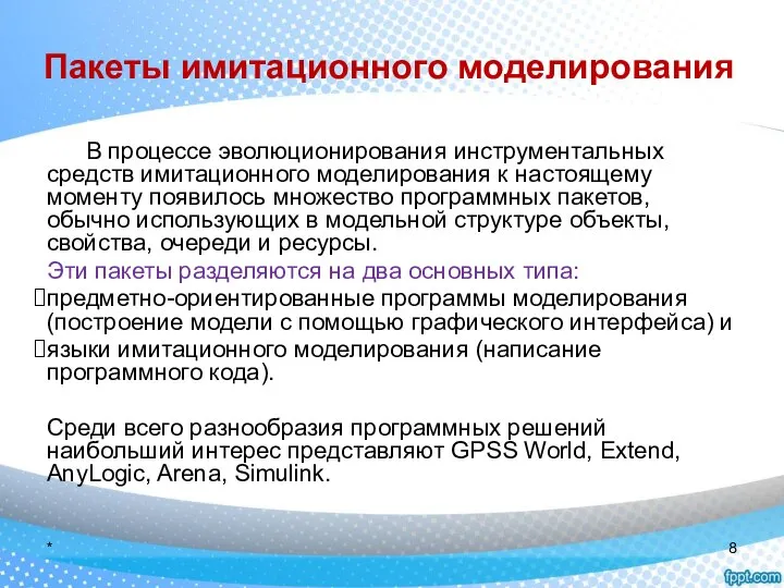 Пакеты имитационного моделирования В процессе эволюционирования инструментальных средств имитационного моделирования к