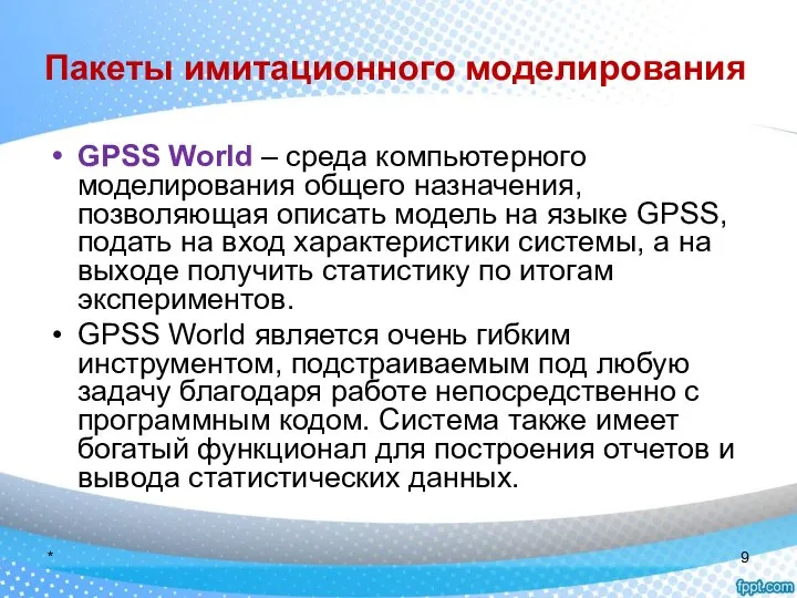 Пакеты имитационного моделирования GPSS World – среда компьютерного моделирования общего назначения,