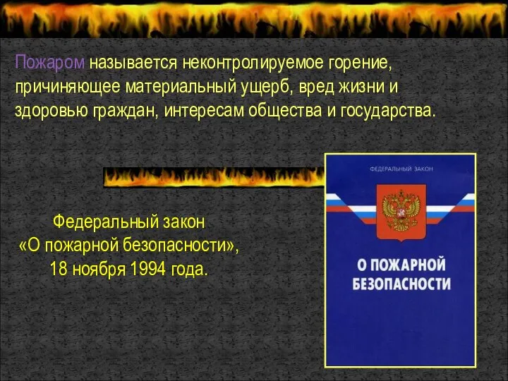 Пожаром называется неконтролируемое горение, причиняющее материальный ущерб, вред жизни и здоровью