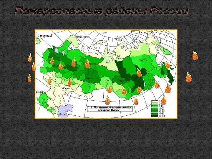 Пожароопасные районы России