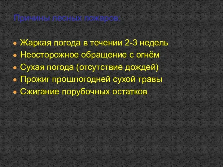 Причины лесных пожаров: Жаркая погода в течении 2-3 недель Неосторожное обращение