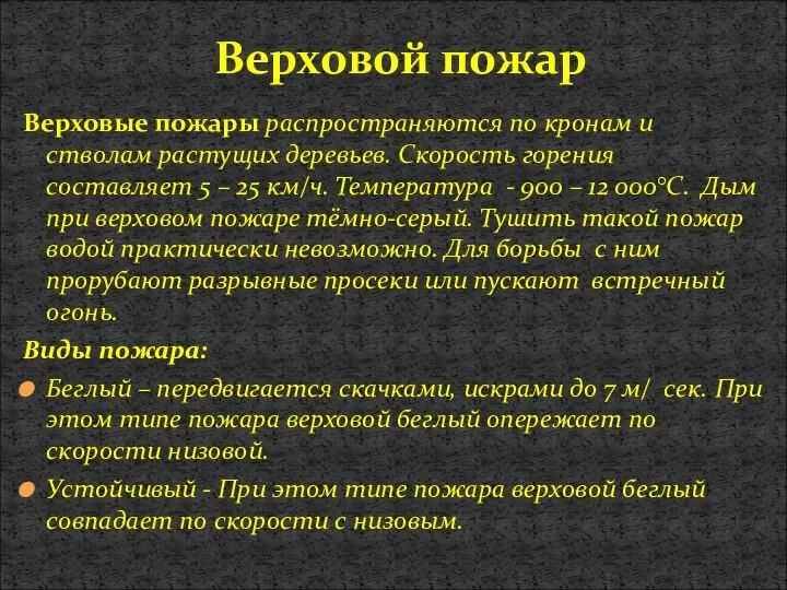 Верховой пожар Верховые пожары распространяются по кронам и стволам растущих деревьев.