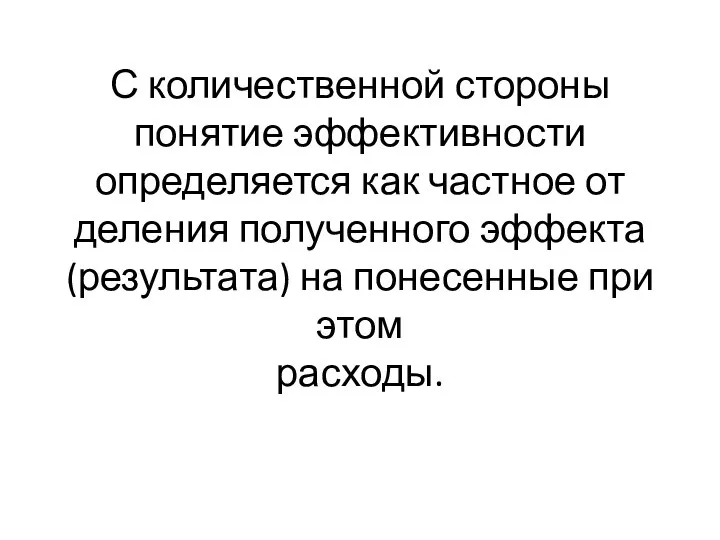 С количественной стороны понятие эффективности определяется как частное от деления полученного