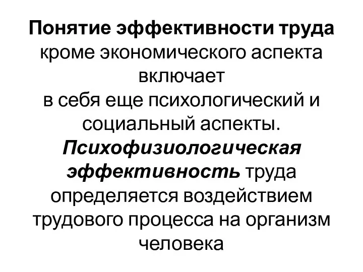 Понятие эффективности труда кроме экономического аспекта включает в себя еще психологический