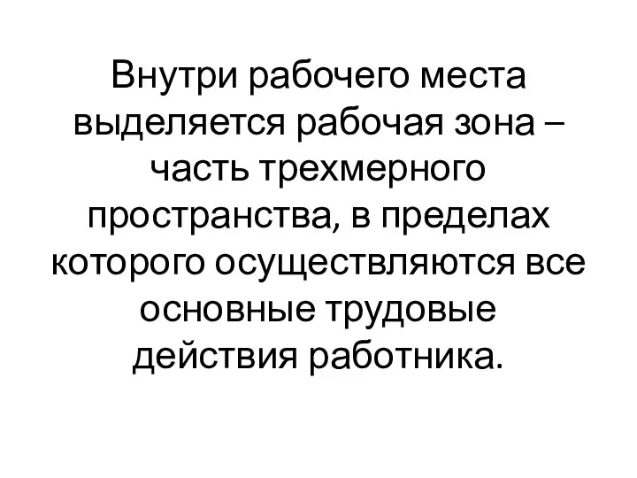 Внутри рабочего места выделяется рабочая зона – часть трехмерного пространства, в