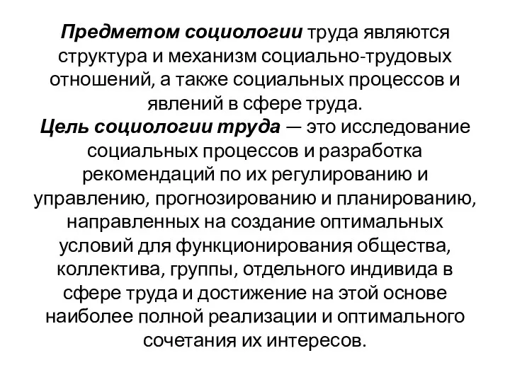 Предметом социологии труда являются структура и механизм социально-трудовых отношений, а также