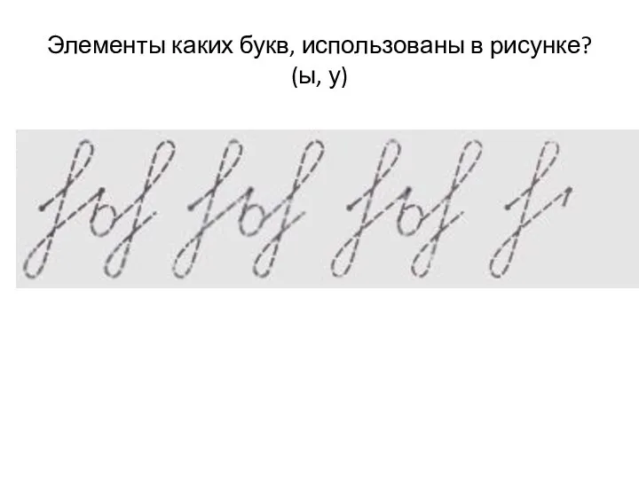 Элементы каких букв, использованы в рисунке? (ы, у)