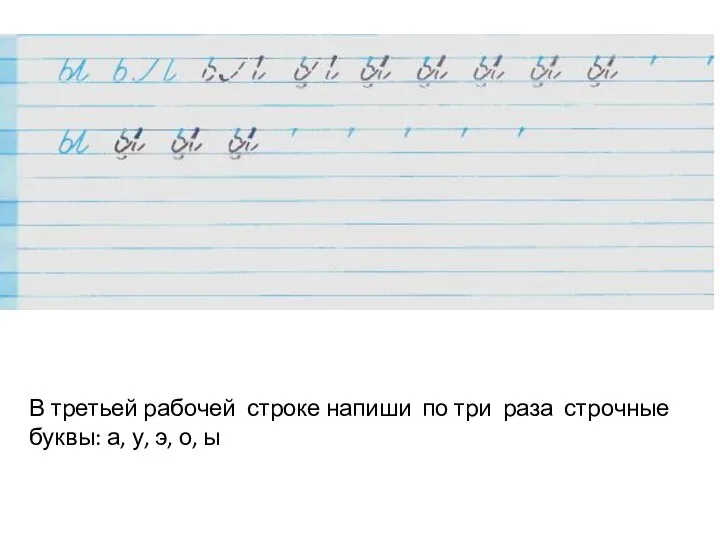 В третьей рабочей строке напиши по три раза строчные буквы: а, у, э, о, ы