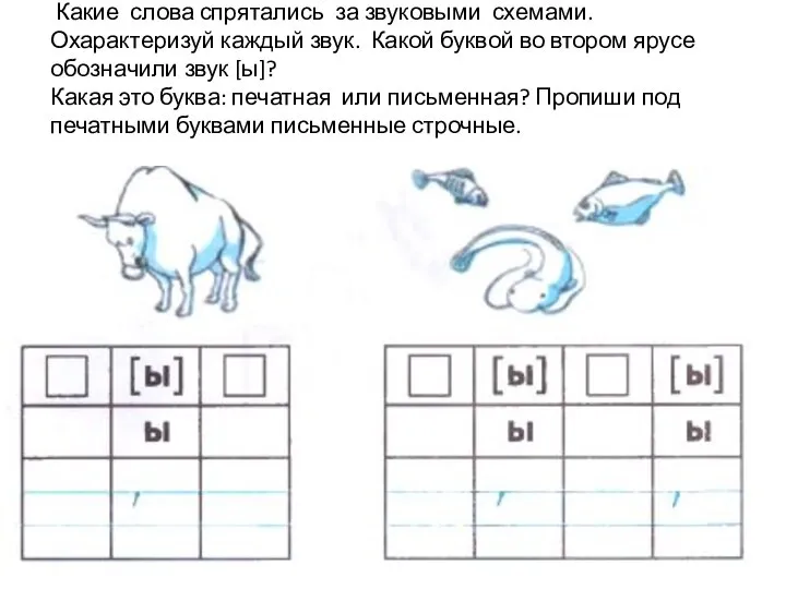 Какие слова спрятались за звуковыми схемами. Охарактеризуй каждый звук. Какой буквой