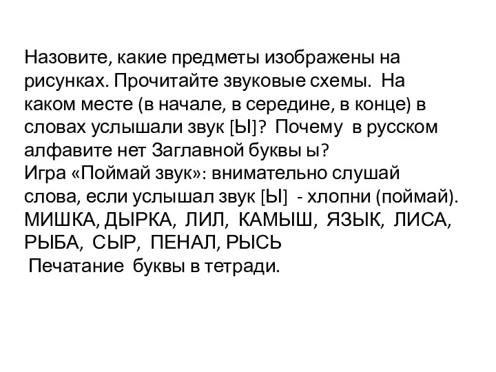 Назовите, какие предметы изображены на рисунках. Прочитайте звуковые схемы. На каком