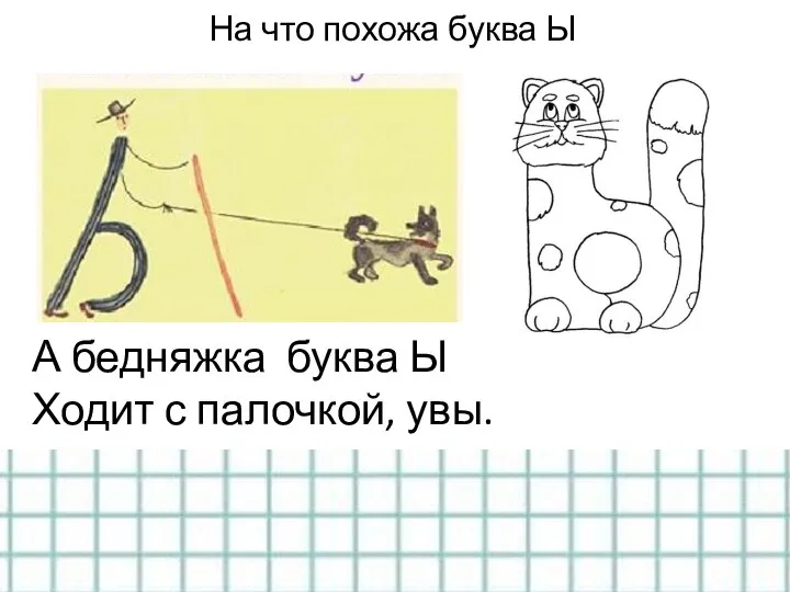 На что похожа буква Ы А бедняжка буква Ы Ходит с палочкой, увы.