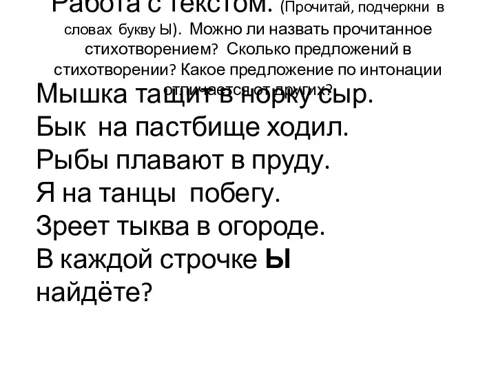 Работа с текстом. (Прочитай, подчеркни в словах букву Ы). Можно ли