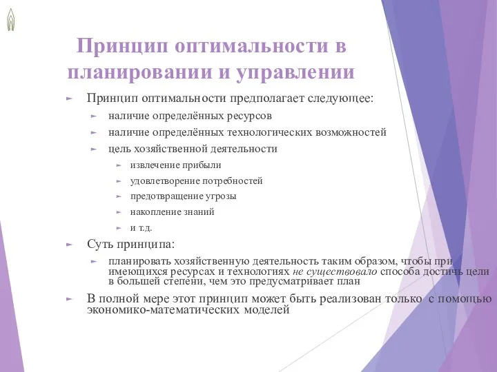 Принцип оптимальности в планировании и управлении Принцип оптимальности предполагает следующее: наличие