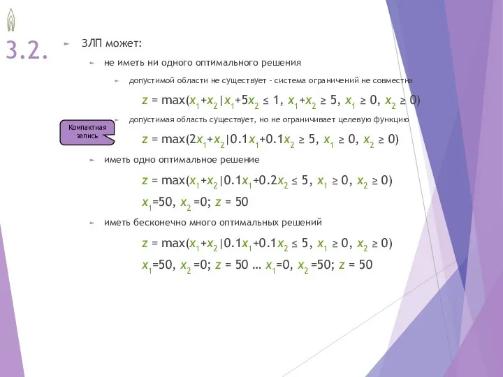 3.2. ЗЛП может: не иметь ни одного оптимального решения допустимой области