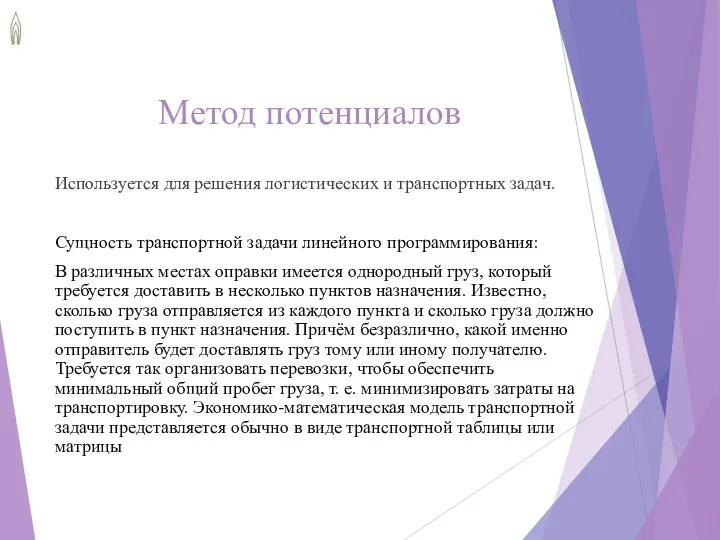 Метод потенциалов Используется для решения логистических и транспортных задач. Сущность транспортной