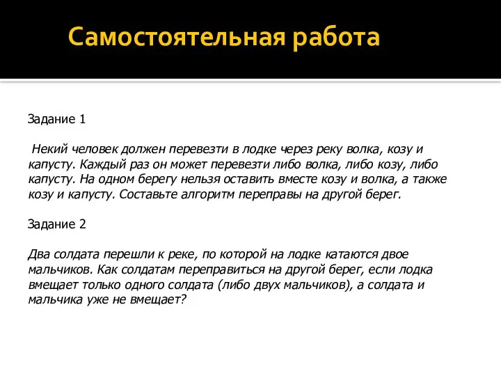 Самостоятельная работа Задание 1 Некий человек должен перевезти в лодке через