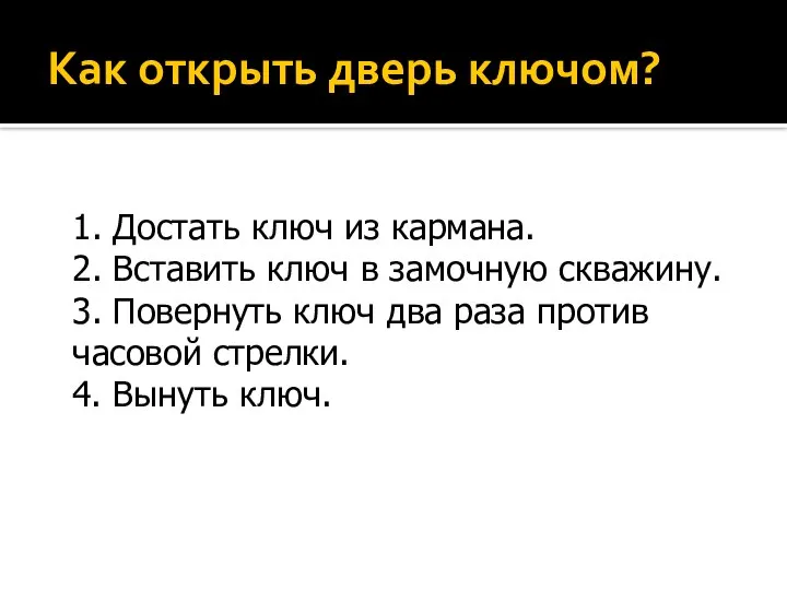 Как открыть дверь ключом? 1. Достать ключ из кармана. 2. Вставить