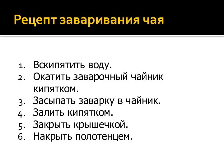 Рецепт заваривания чая Вскипятить воду. Окатить заварочный чайник кипятком. Засыпать заварку