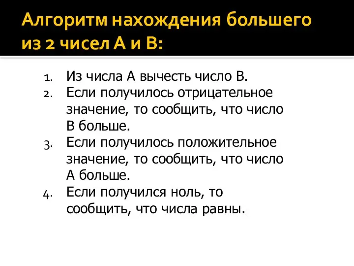 Алгоритм нахождения большего из 2 чисел А и В: Из числа