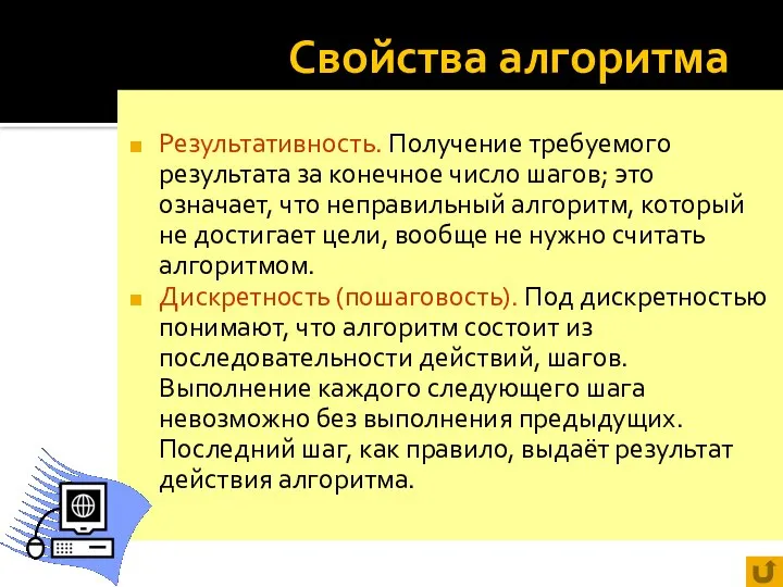 Свойства алгоритма Результативность. Получение требуемого результата за конечное число шагов; это