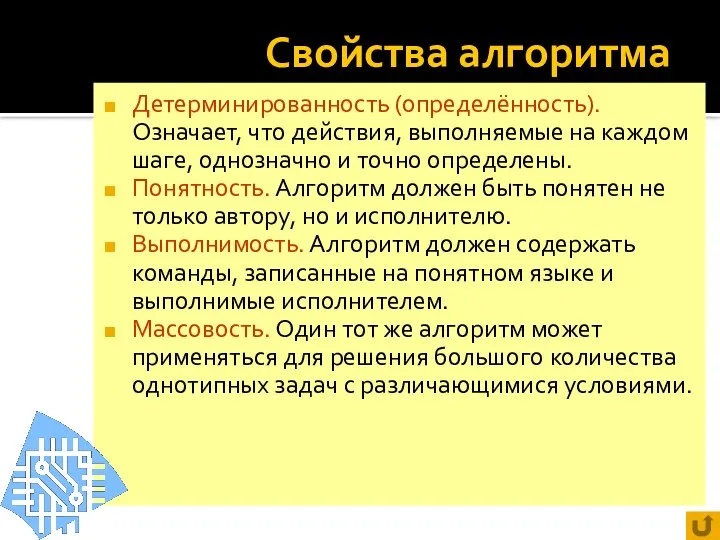 Свойства алгоритма Детерминированность (определённость). Означает, что действия, выполняемые на каждом шаге,