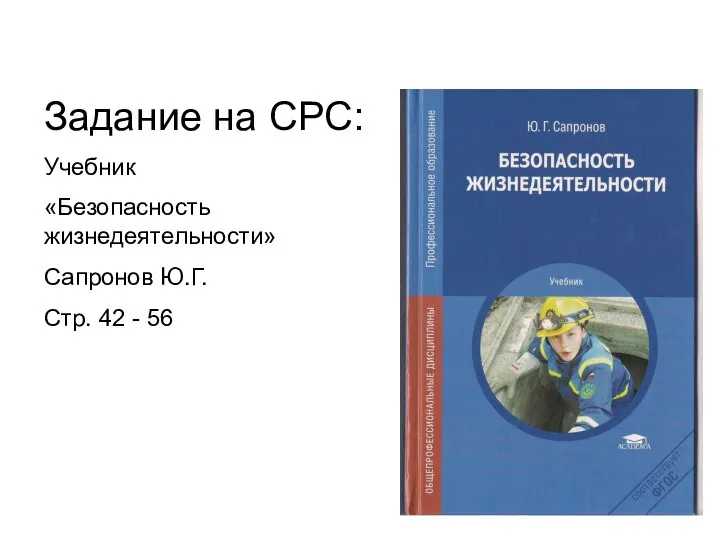 Задание на СРС: Учебник «Безопасность жизнедеятельности» Сапронов Ю.Г. Стр. 42 - 56