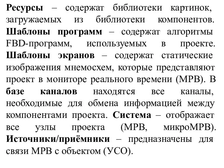 Ресурсы – содержат библиотеки картинок, загружаемых из библиотеки компонентов. Шаблоны программ