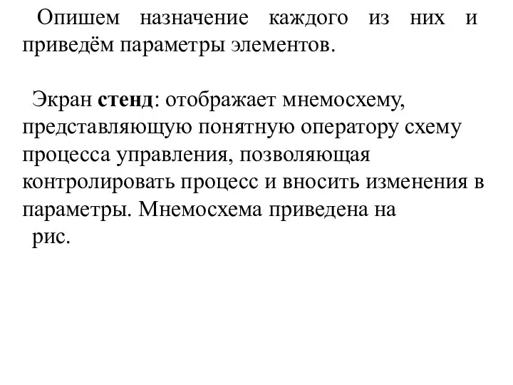 Опишем назначение каждого из них и приведём параметры элементов. Экран стенд: