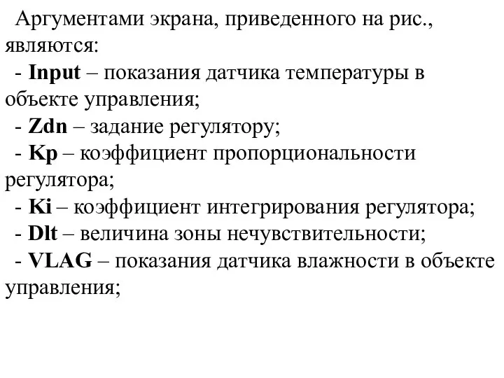 Аргументами экрана, приведенного на рис., являются: - Input – показания датчика