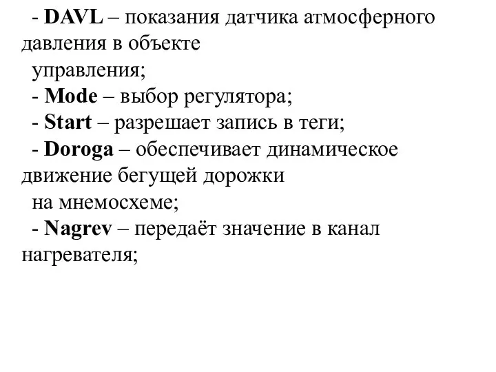 - DAVL – показания датчика атмосферного давления в объекте управления; -