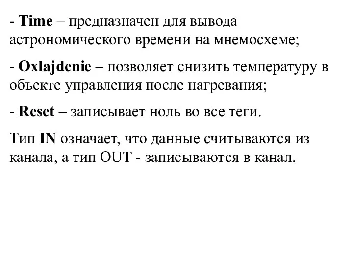 - Time – предназначен для вывода астрономического времени на мнемосхеме; -