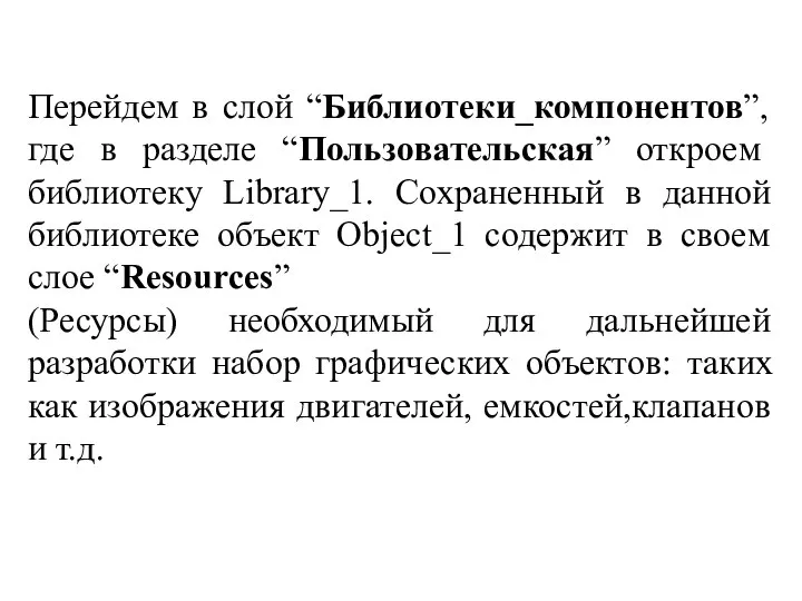 Перейдем в слой “Библиотеки_компонентов”, где в разделе “Пользовательская” откроем библиотеку Library_1.