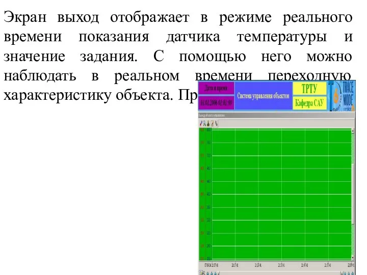 Экран выход отображает в режиме реального времени показания датчика температуры и