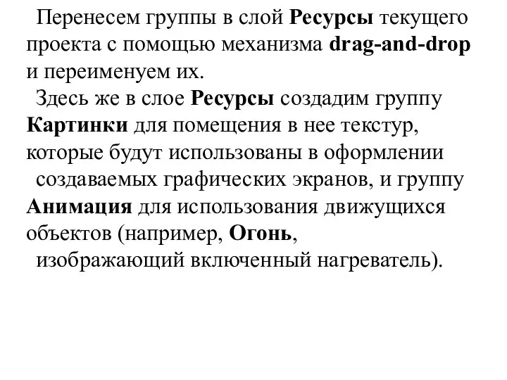 Перенесем группы в слой Ресурсы текущего проекта с помощью механизма drag-and-drop