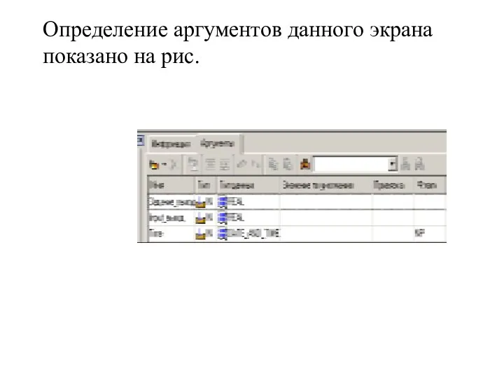 Определение аргументов данного экрана показано на рис.