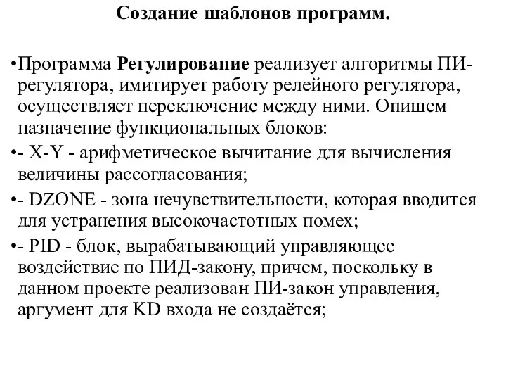 Создание шаблонов программ. Программа Регулирование реализует алгоритмы ПИ-регулятора, имитирует работу релейного