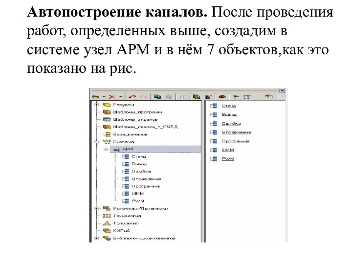 Автопостроение каналов. После проведения работ, определенных выше, создадим в системе узел