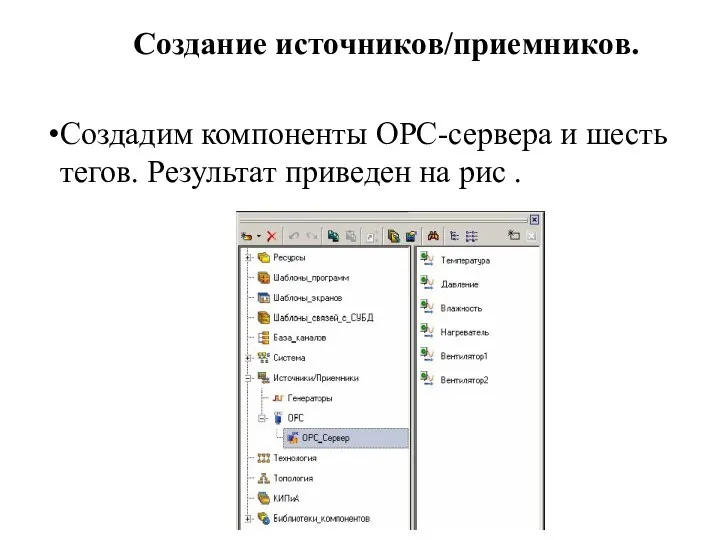 Создание источников/приемников. Создадим компоненты OPC-сервера и шесть тегов. Результат приведен на рис .