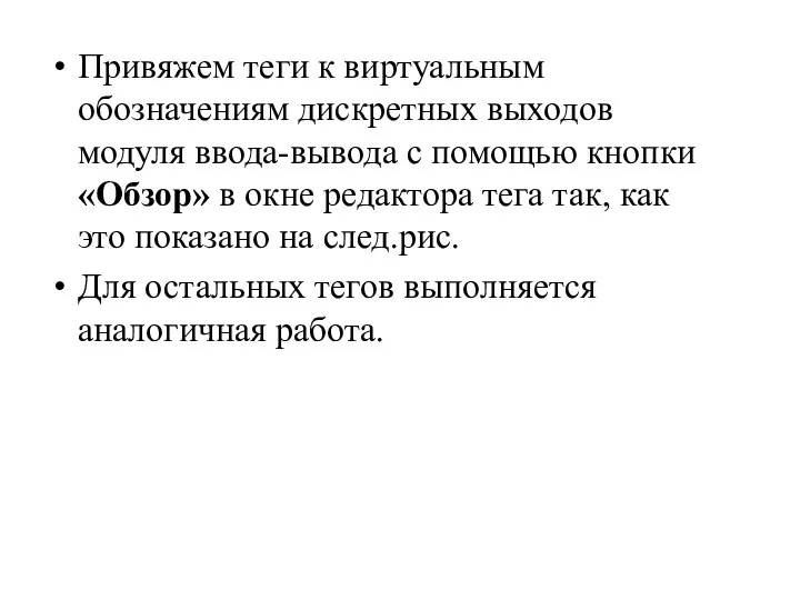 Привяжем теги к виртуальным обозначениям дискретных выходов модуля ввода-вывода с помощью