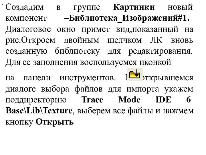 . Создадим в группе Картинки новый компонент –Библиотека_Изображений#1. Диалоговое окно примет