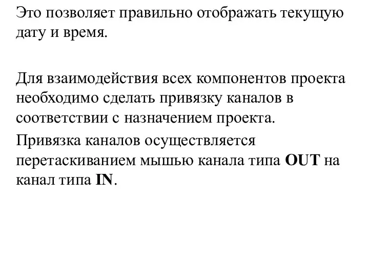 Это позволяет правильно отображать текущую дату и время. Для взаимодействия всех