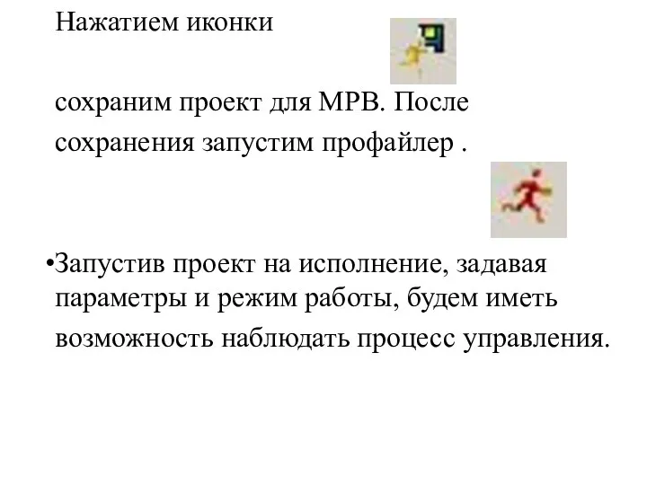 Нажатием иконки сохраним проект для МРВ. После сохранения запустим профайлер .