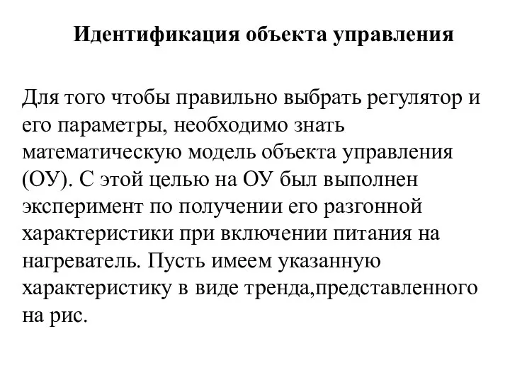 Идентификация объекта управления Для того чтобы правильно выбрать регулятор и его